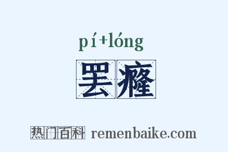 罢癃是什么意思的图片